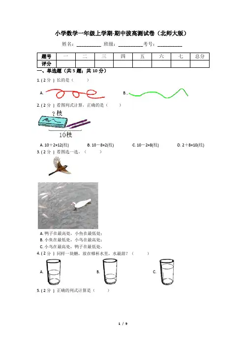 【期中拔高】小学数学一年级上册-期中拔高测试卷三(含答案、含解析)北师大版