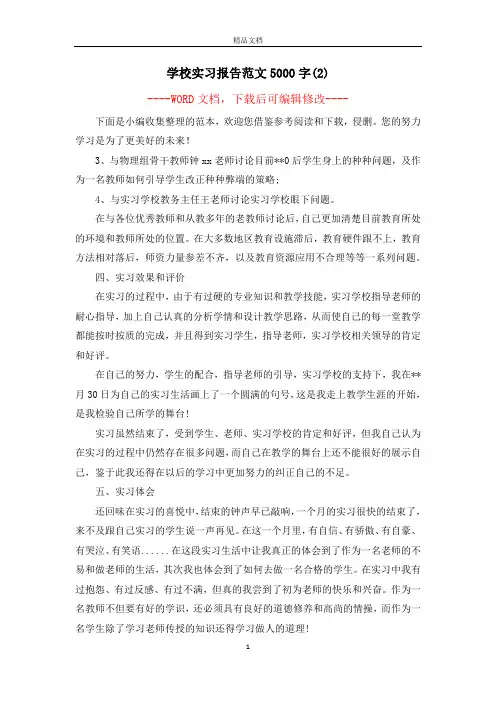 学校实习报告范文5000字(2)