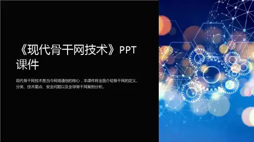 《现代骨干网技术》课件