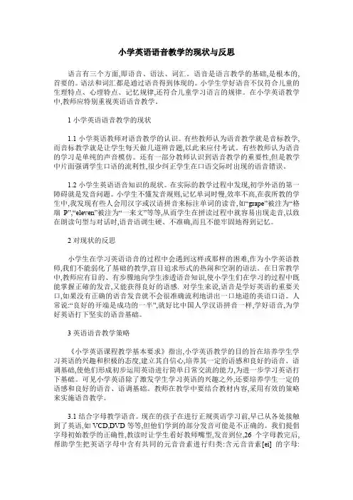 小学英语语音教学的现状与反思