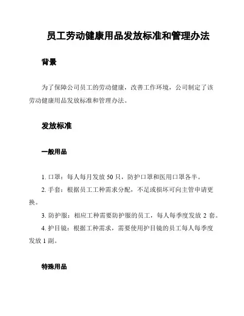员工劳动健康用品发放标准和管理办法