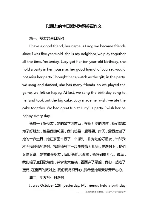 以朋友的生日派对为题英语作文