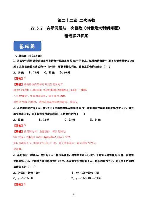 22.3.2 实际问题与二次函数(销售最大利润问题)(练习)(解析版)
