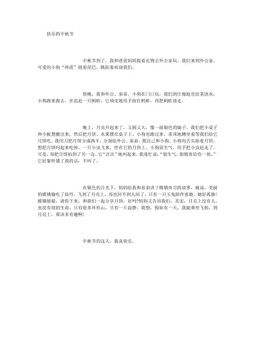 小学作文：快乐的中秋节