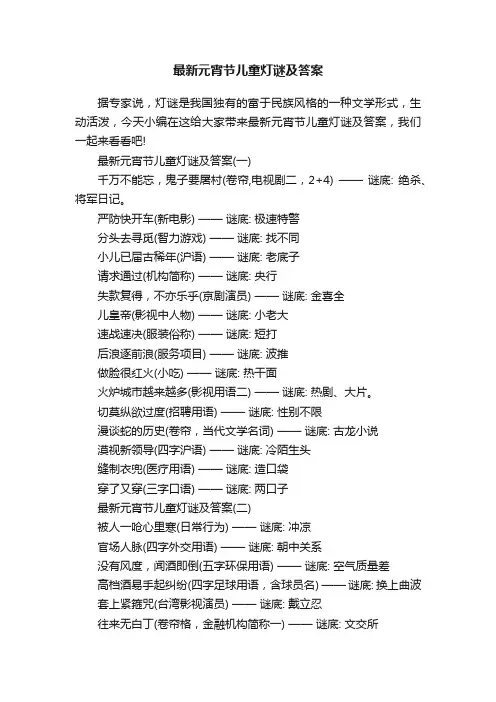 最新元宵节儿童灯谜及答案