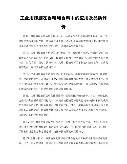工业用樟脑在香精和香料中的应用及品质评价
