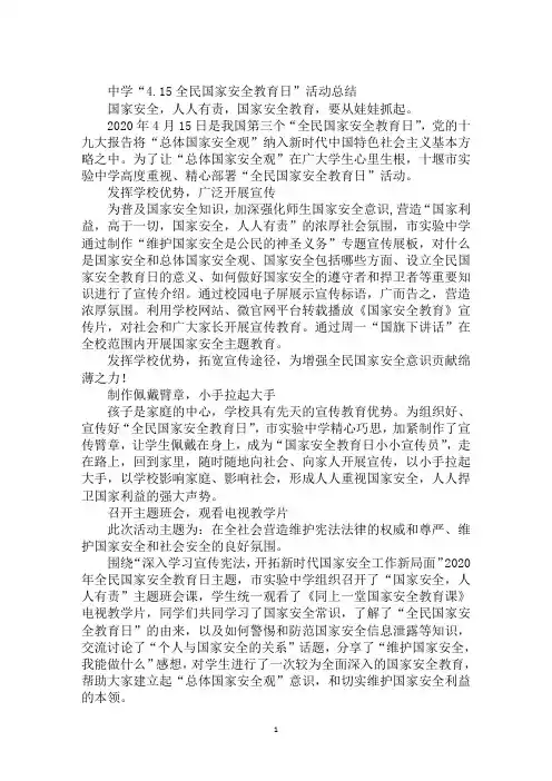中学“4.15全民国家安全教育日”活动总结