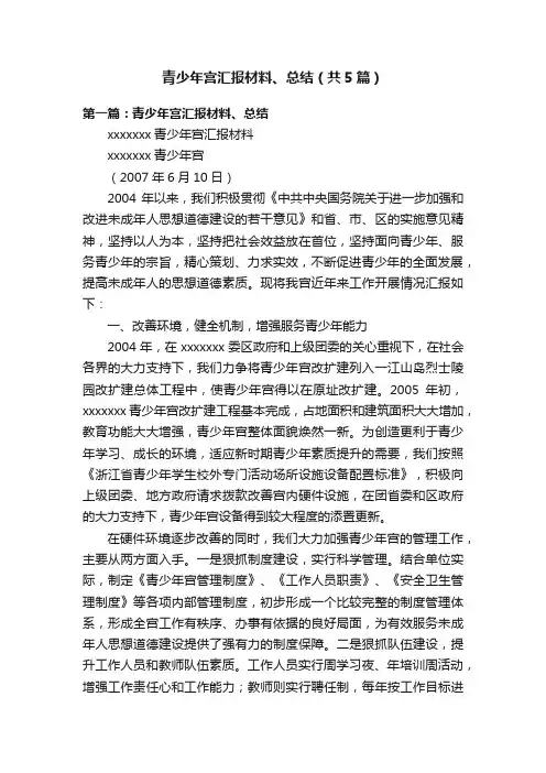 青少年宫汇报材料、总结（共5篇）