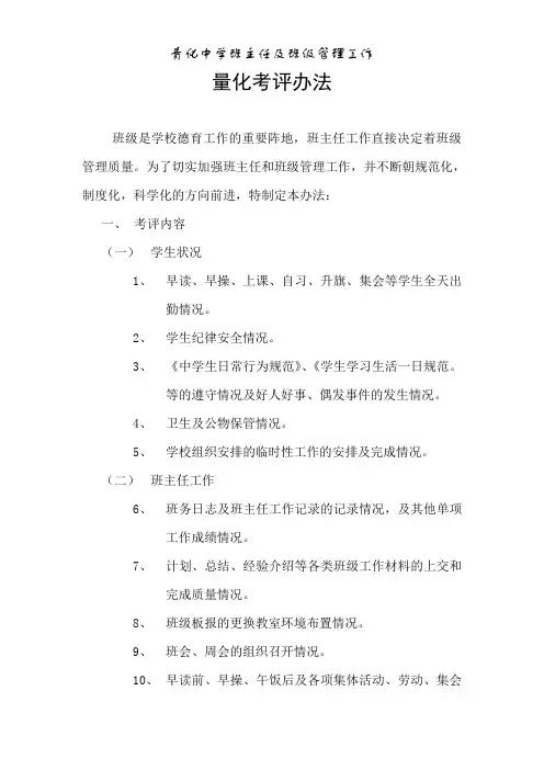 班主任及班级管理量化考评办法