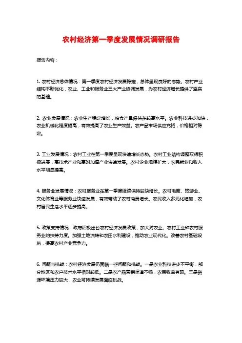 农村经济第一季度发展情况调研报告