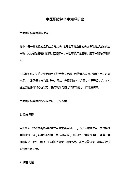 中医预防脑卒中知识讲座