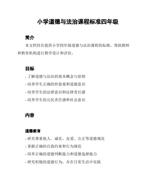 小学道德与法治课程标准四年级