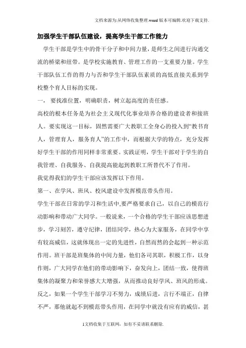 加强学生干部队伍建设,提高学生干部工作能力_
