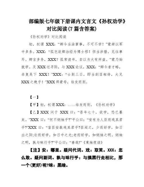 部编版七年级下册课内文言文《孙权劝学》对比阅读(7篇含答案)