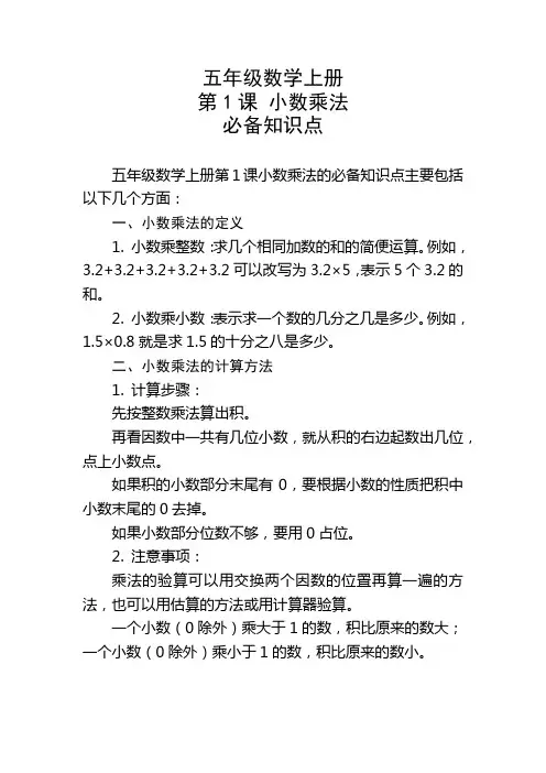 五年级数学上册第1课小数乘法必备知识点