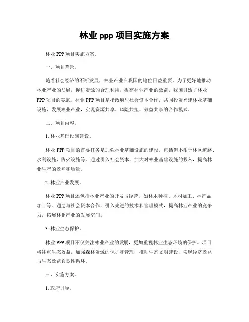 林业ppp项目实施方案