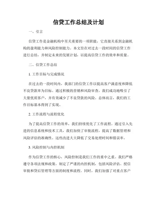 信贷工作总结及计划