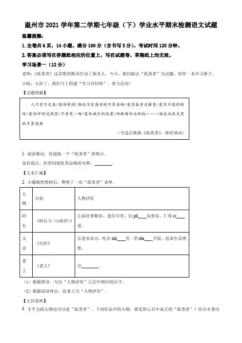 精品解析：浙江省温州市2021-2022学年七年级下学期期末语文试题(原卷版)