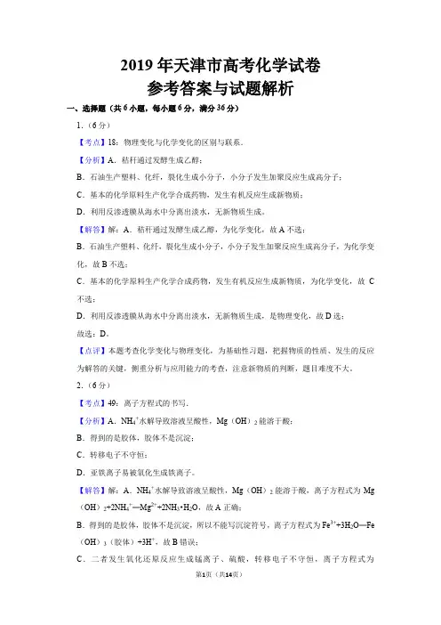 2019年天津市高考化学答案解析