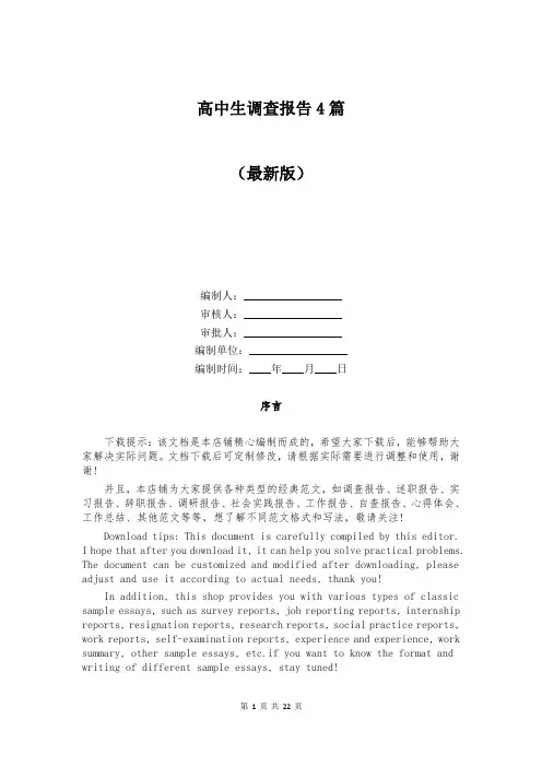 高中生调查报告4篇