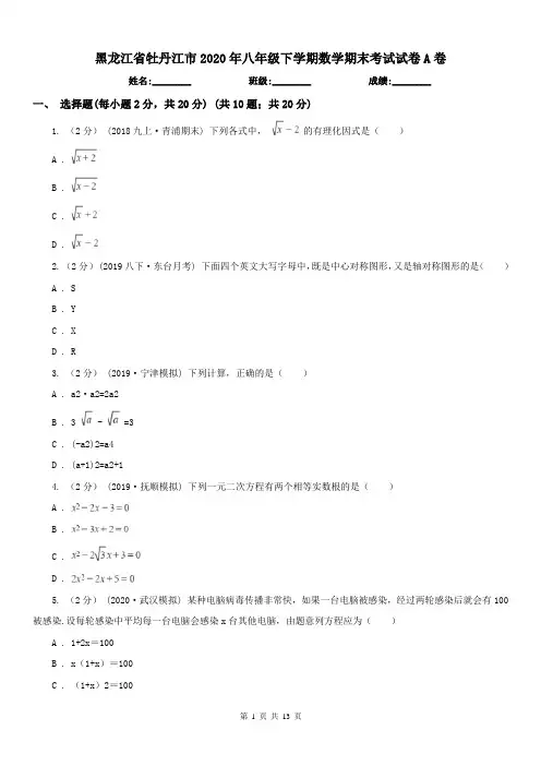 黑龙江省牡丹江市2020年八年级下学期数学期末考试试卷A卷