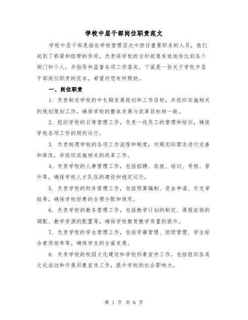 学校中层干部岗位职责范文（4篇）