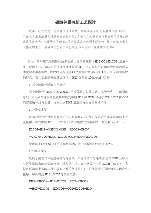 碳酸钾脱硫新工艺探讨