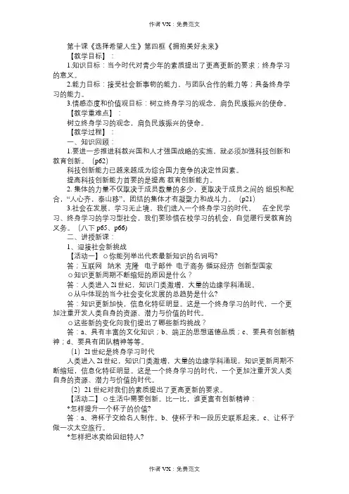 九年级政治教案第十课《选择希望人生》第四框《拥抱美好未来》