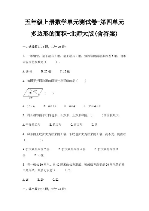 北师大版五年级上册数学单元测试卷第四单元 多边形的面积(含答案)