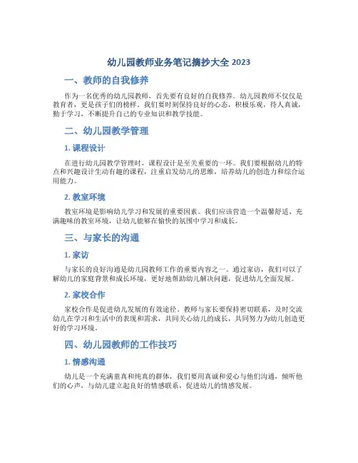 幼儿园教师业务笔记摘抄大全2023(一)