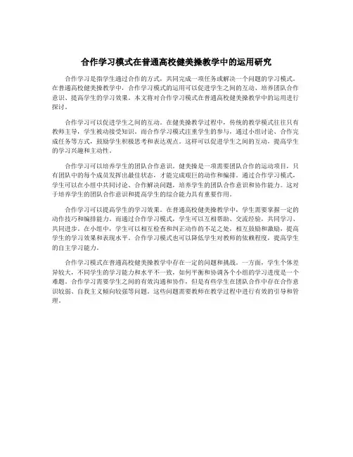 合作学习模式在普通高校健美操教学中的运用研究