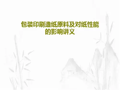 包装印刷造纸原料及对纸性能的影响讲义共29页