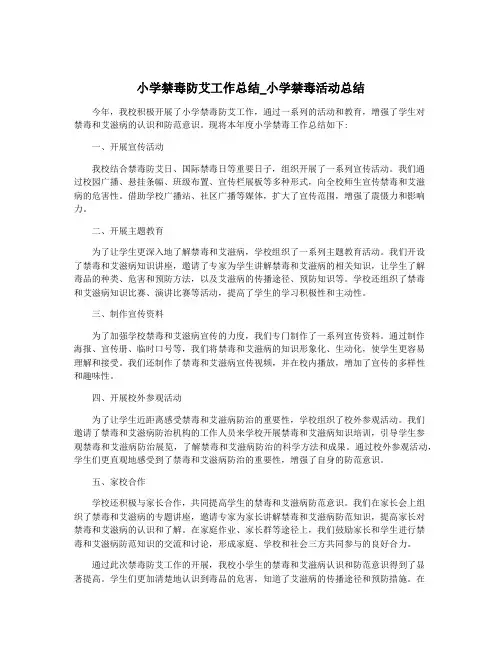 小学禁毒防艾工作总结_小学禁毒活动总结