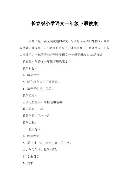 (语文教案)长春版小学语文一年级下册教案