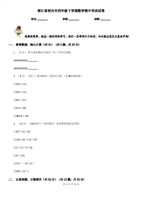 浙江省绍兴市四年级下学期数学期中考试试卷