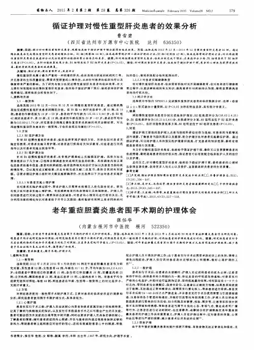 循证护理对慢性重型肝炎患者的效果分析