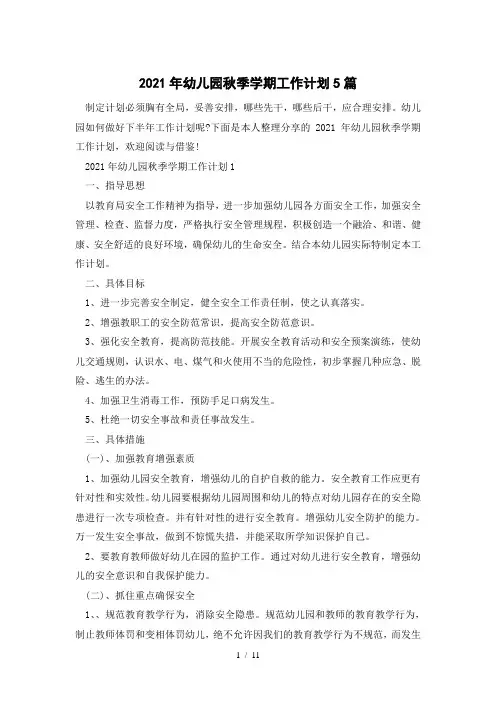 2021年幼儿园秋季学期工作计划5篇