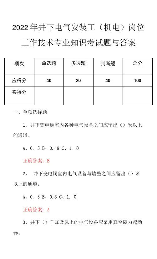 2022年井下电气安装工(机电)岗位工作技术专业知识考试题与答案