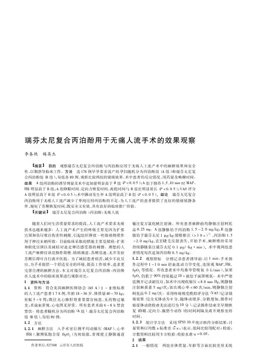 瑞芬太尼复合丙泊酚用于无痛人流手术的效果观察