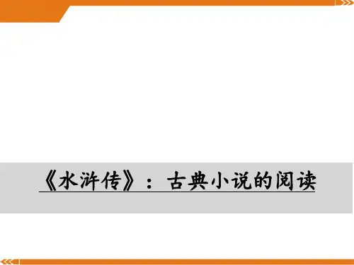 人教版语文九年级上册《水浒传》：古典小说的阅读-课件
