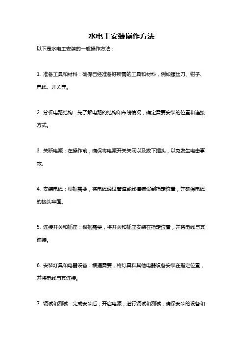 水电工安装操作方法