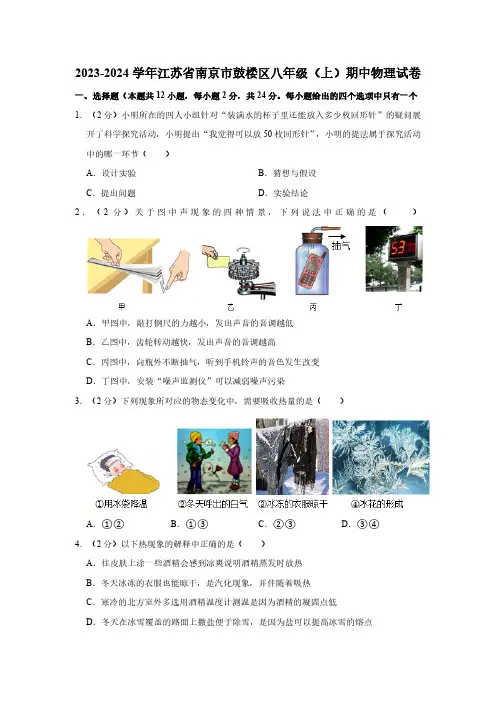 江苏省南京市鼓楼区2023-2024学年八年级上学期期中物理试卷(含解析)