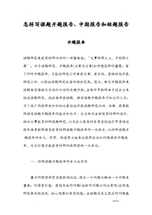 怎样写课题开题报告书、中期报告和结题报告