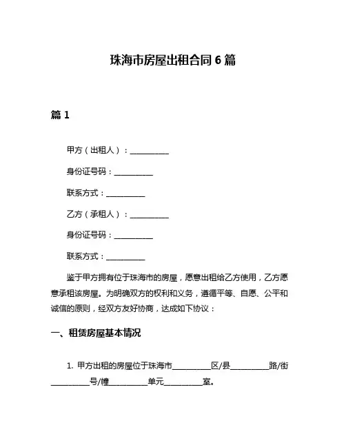 珠海市房屋出租合同6篇