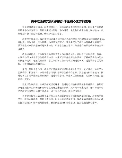 高中政治探究活动课提升学生核心素养的策略