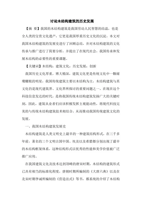 讨论木结构建筑的历史发展