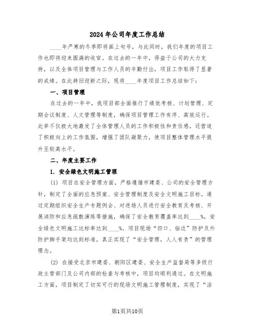 2024年公司年度工作总结（5篇）
