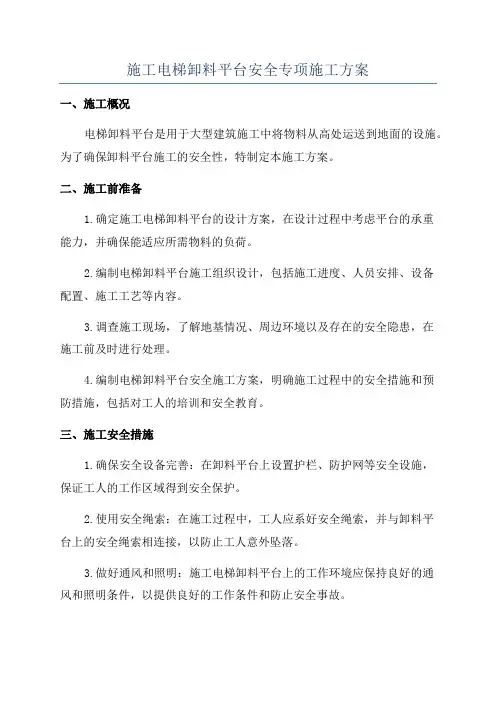 施工电梯卸料平台安全专项施工方案