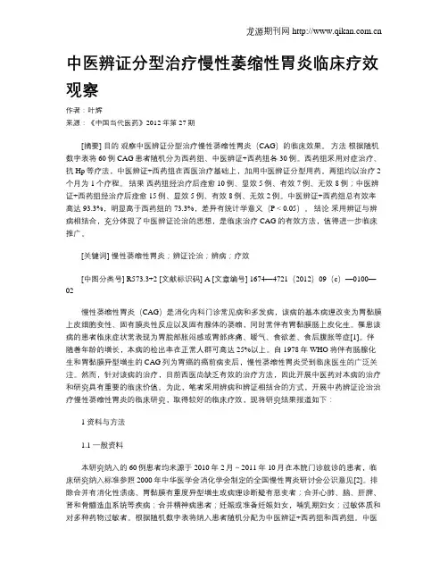 中医辨证分型治疗慢性萎缩性胃炎临床疗效观察