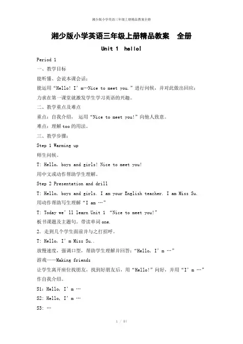 湘少版小学英语三年级上册精品教案全册